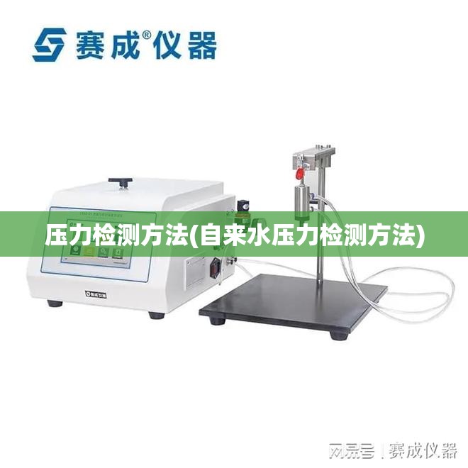 压力检测方法(自来水压力检测方法) 压力检测方法(自来水压力检测方法)