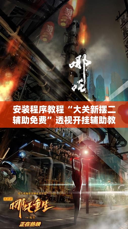安装程序教程“大关新摆二辅助免费”透视开挂辅助教程