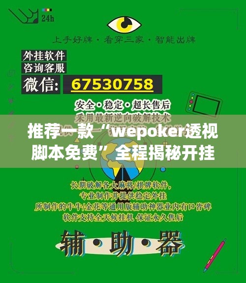 推荐一款“wepoker透视脚本免费	”全程揭秘开挂教程