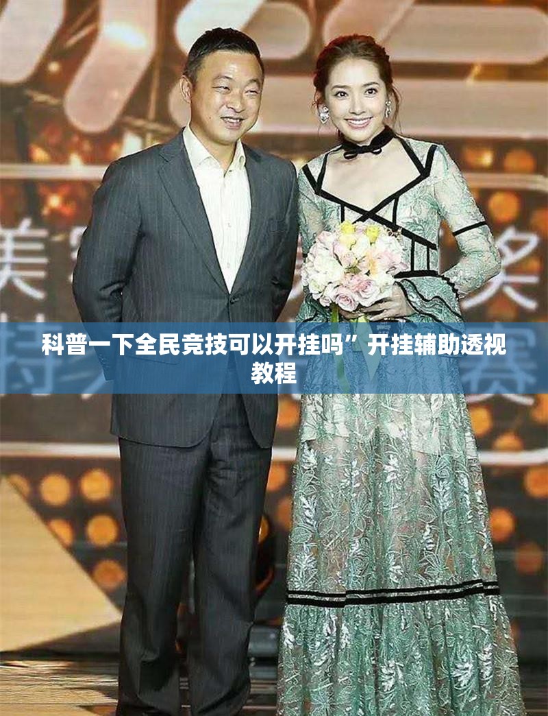 科普一下全民竞技可以开挂吗”开挂辅助透视教程