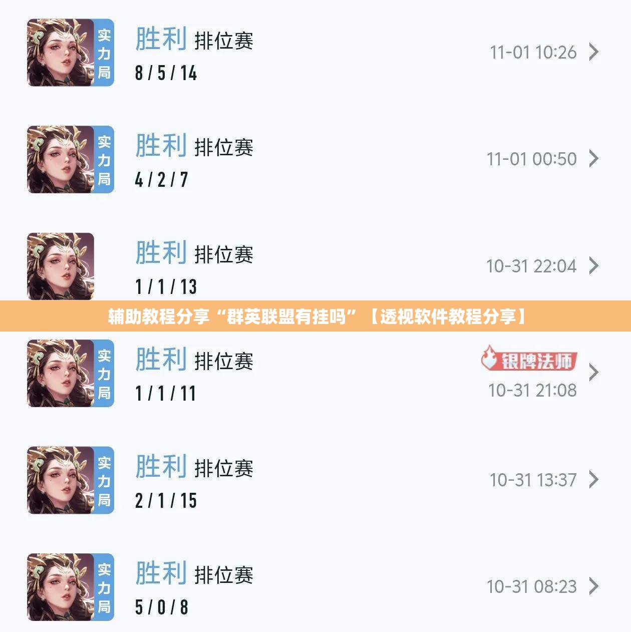 辅助教程分享“群英联盟有挂吗”【透视软件教程分享】