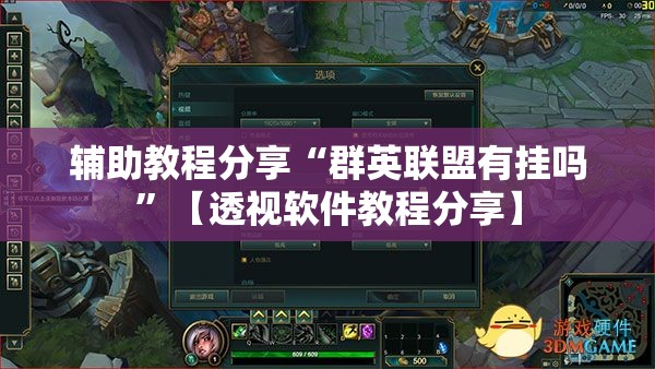 辅助教程分享“群英联盟有挂吗	”【透视软件教程分享】