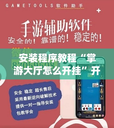 安装程序教程“掌游大厅怎么开挂”开挂(透视)辅助教程