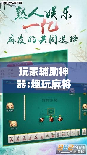 玩家辅助神器:趣玩麻将可不可以用挂的!辅助神器插件下载
