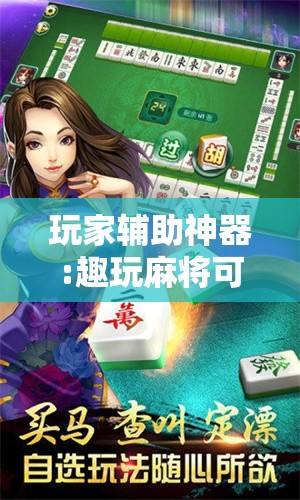 玩家辅助神器:趣玩麻将可不可以用挂的!辅助神器插件下载