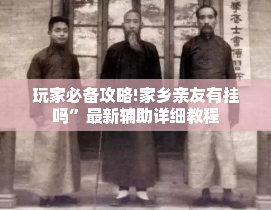 玩家必备攻略!家乡亲友有挂吗	”最新辅助详细教程