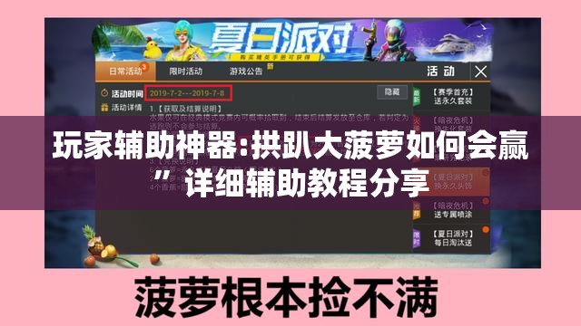 玩家辅助神器:拱趴大菠萝如何会赢”详细辅助教程分享