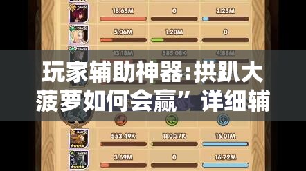 玩家辅助神器:拱趴大菠萝如何会赢	”详细辅助教程分享