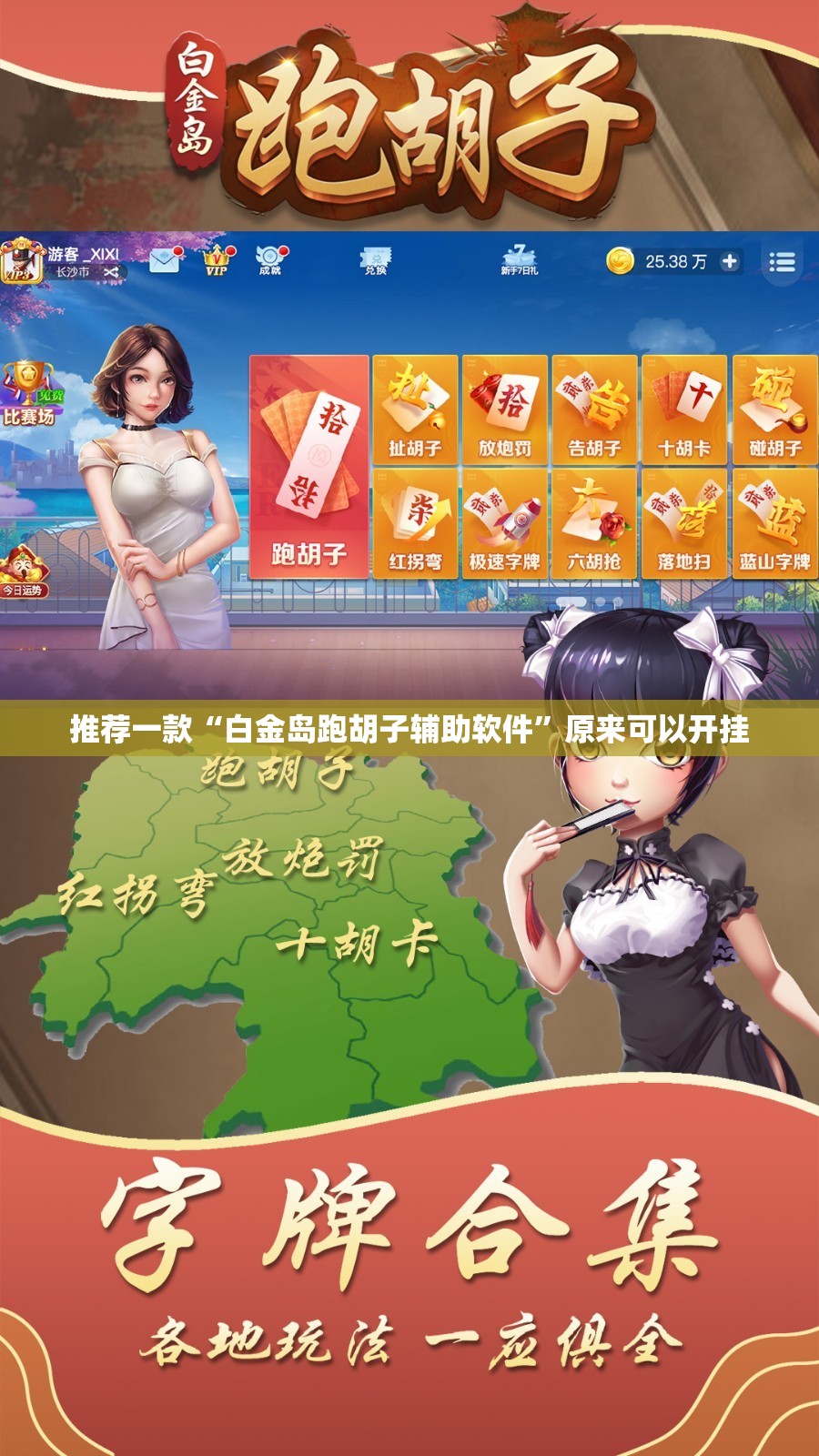 推荐一款“白金岛跑胡子辅助软件”原来可以开挂