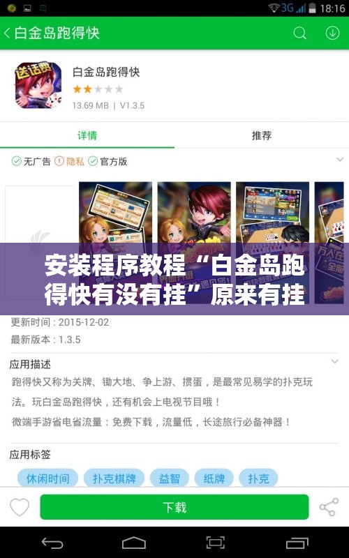 安装程序教程“白金岛跑得快有没有挂”原来有挂 难怪会一直输