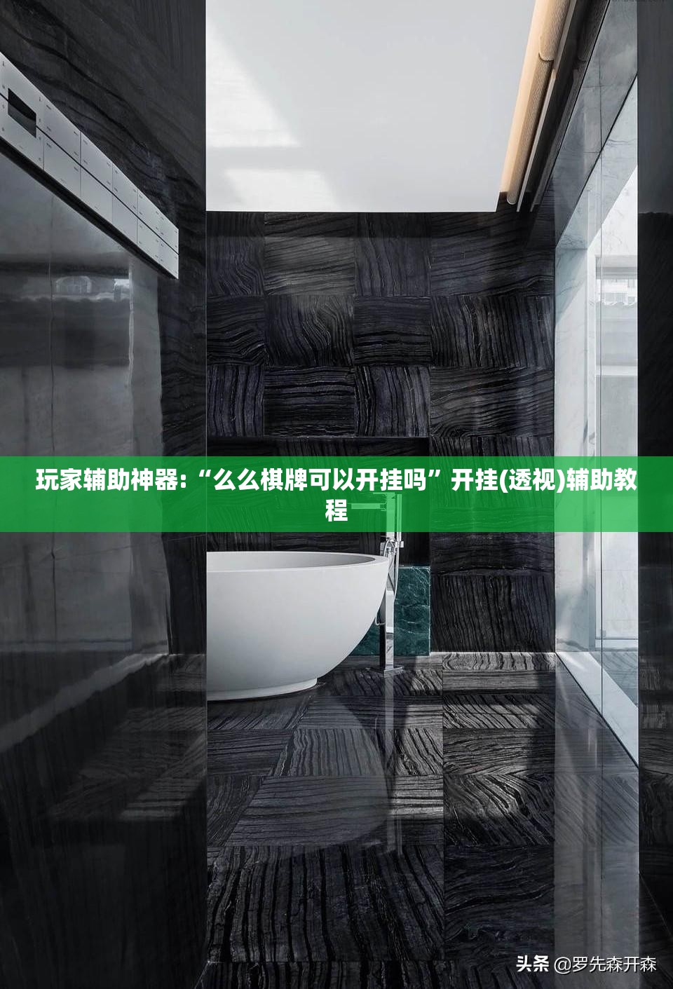 玩家辅助神器:“么么棋牌可以开挂吗”开挂(透视)辅助教程