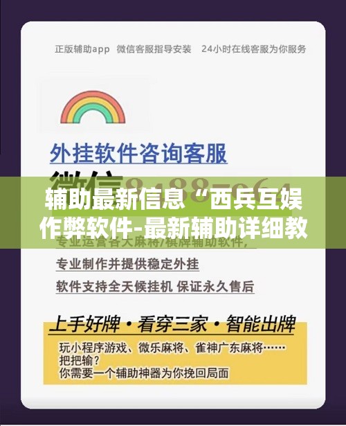 辅助最新信息“西兵互娱作弊软件-最新辅助详细教程