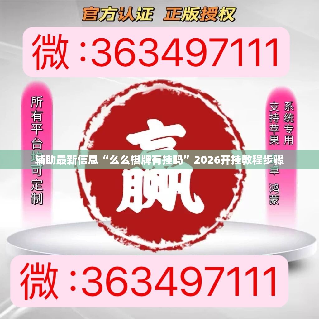 辅助最新信息“么么棋牌有挂吗	”2026开挂教程步骤