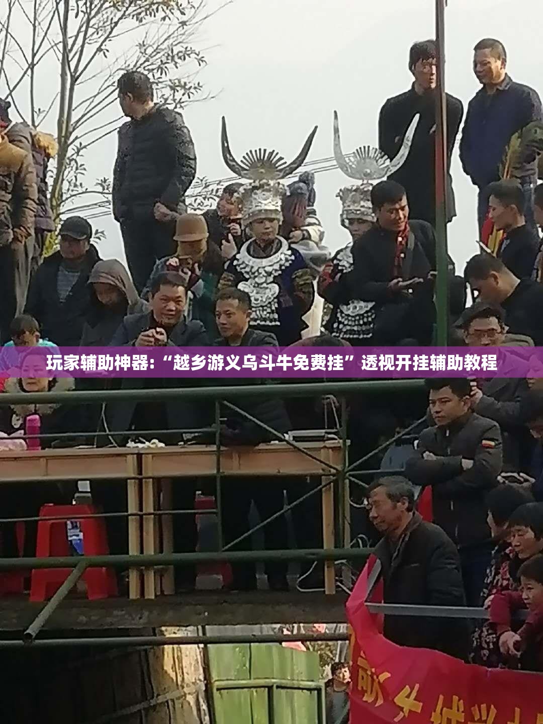 玩家辅助神器:“越乡游义乌斗牛免费挂”透视开挂辅助教程
