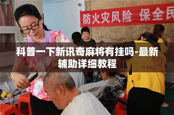 科普一下新讯奇麻将有挂吗-最新辅助详细教程