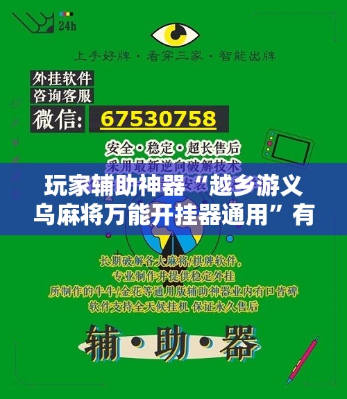 玩家辅助神器“越乡游义乌麻将万能开挂器通用	”有挂详细开挂教程