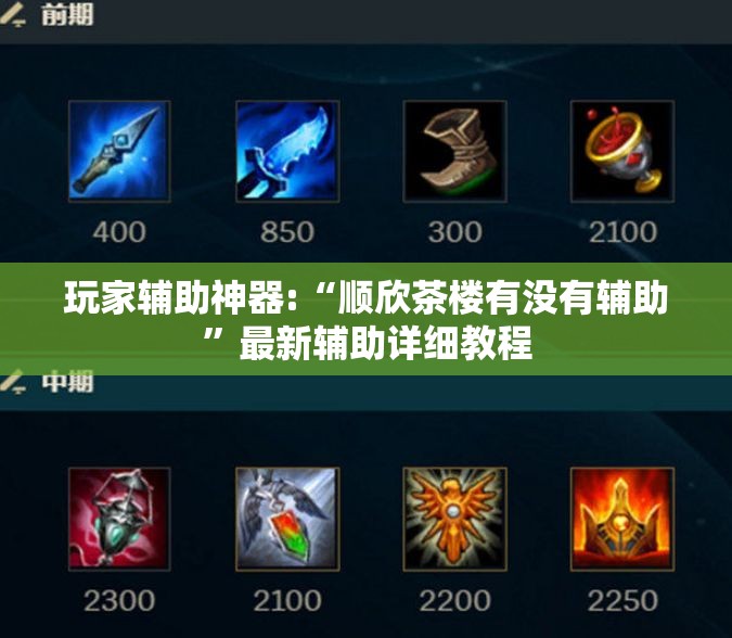 玩家辅助神器:“顺欣茶楼有没有辅助	”最新辅助详细教程