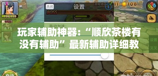 玩家辅助神器:“顺欣茶楼有没有辅助”最新辅助详细教程