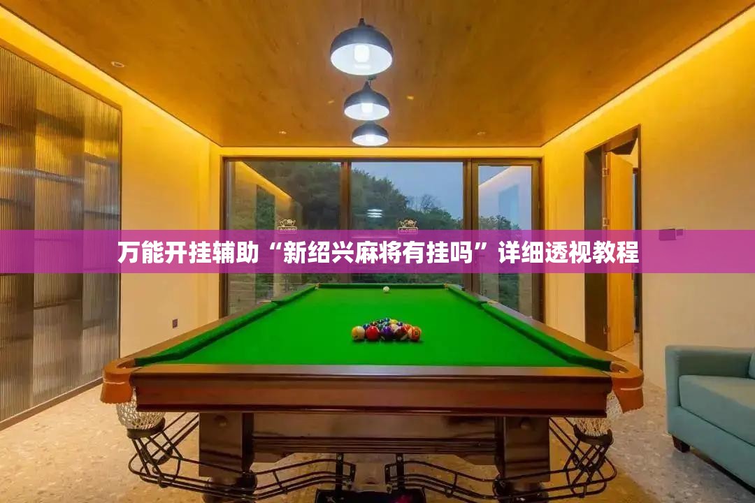 万能开挂辅助“新绍兴麻将有挂吗”详细透视教程