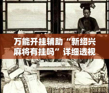万能开挂辅助“新绍兴麻将有挂吗	”详细透视教程