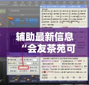 辅助最新信息“会友茶苑可以开挂吗”开挂辅助透视教程