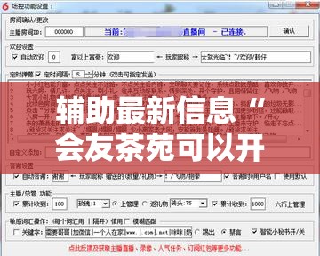 辅助最新信息“会友茶苑可以开挂吗”开挂辅助透视教程