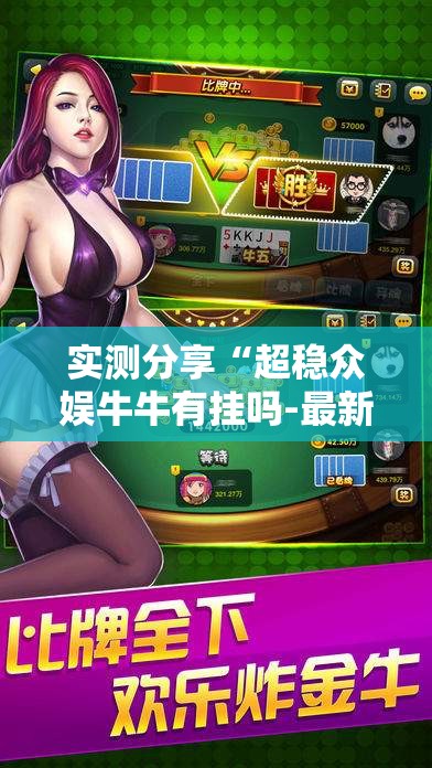 实测分享“超稳众娱牛牛有挂吗-最新辅助详细教程