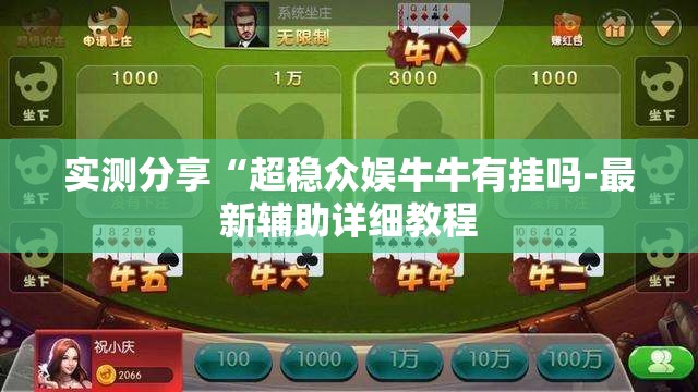 实测分享“超稳众娱牛牛有挂吗-最新辅助详细教程