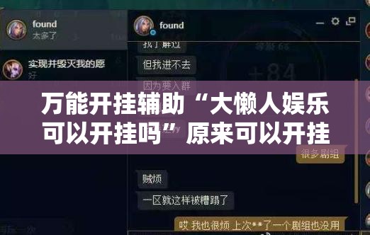 万能开挂辅助“大懒人娱乐可以开挂吗	”原来可以开挂