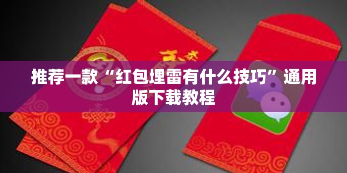 推荐一款“红包埋雷有什么技巧”通用版下载教程