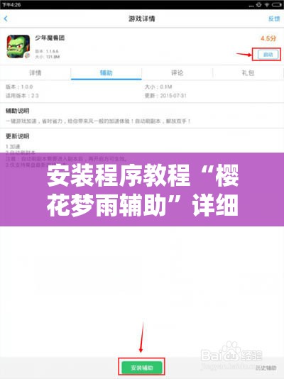 安装程序教程“樱花梦雨辅助	”详细辅助教程分享