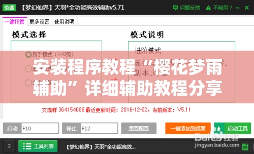 安装程序教程“樱花梦雨辅助”详细辅助教程分享