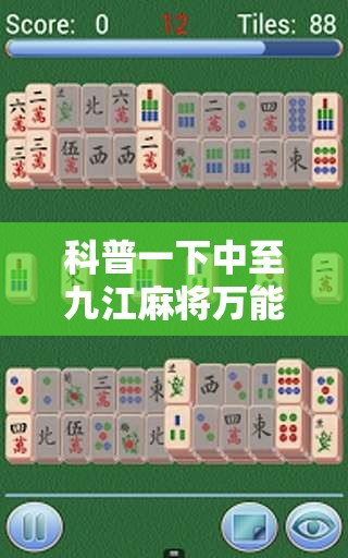 科普一下中至九江麻将万能开挂器	”详细辅助软件教程