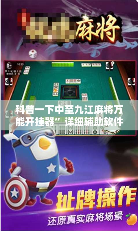 科普一下中至九江麻将万能开挂器”详细辅助软件教程