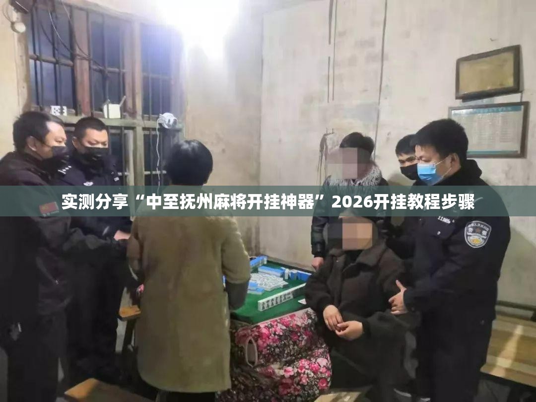 实测分享“中至抚州麻将开挂神器”2026开挂教程步骤
