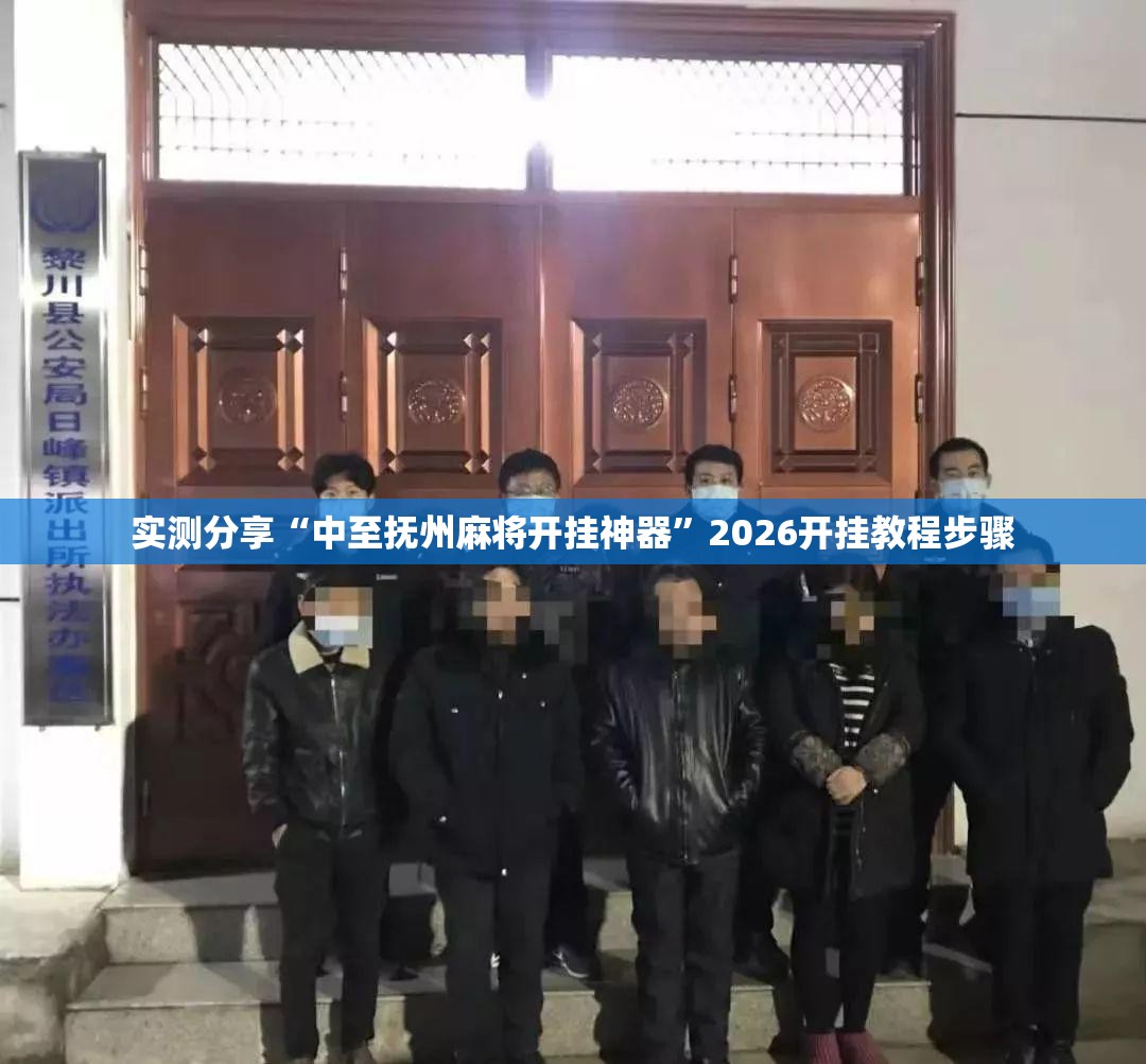实测分享“中至抚州麻将开挂神器	”2026开挂教程步骤