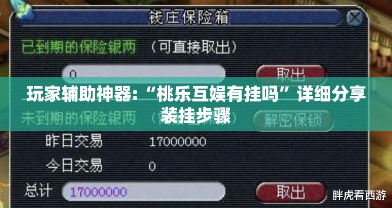 玩家辅助神器:“桃乐互娱有挂吗”详细分享装挂步骤