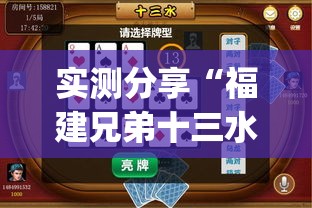 实测分享“福建兄弟十三水有挂吗(必备神器)”其实真的确实有挂