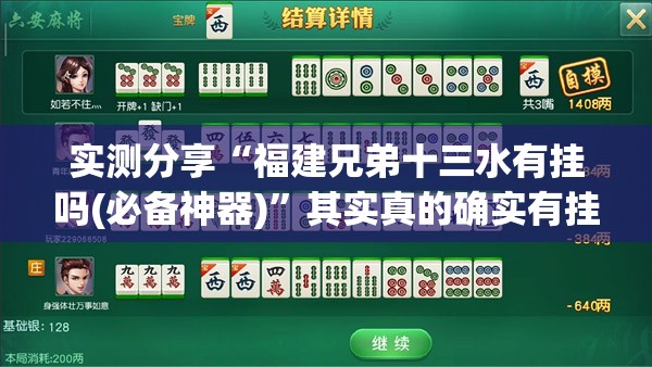 实测分享“福建兄弟十三水有挂吗(必备神器)	”其实真的确实有挂