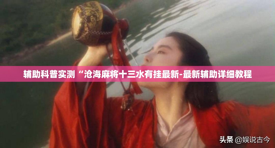 辅助科普实测“沧海麻将十三水有挂最新-最新辅助详细教程