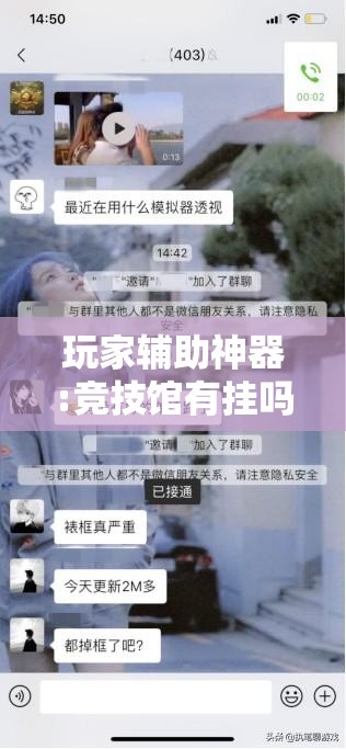 玩家辅助神器:竞技馆有挂吗”开挂辅助透视教程