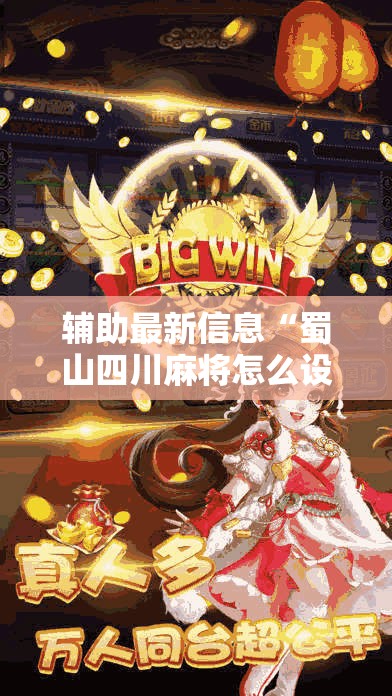 辅助最新信息“蜀山四川麻将怎么设置都是赢	”详细透视教程