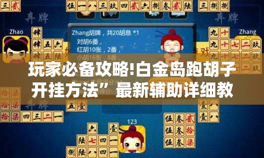 玩家必备攻略!白金岛跑胡子开挂方法	”最新辅助详细教程