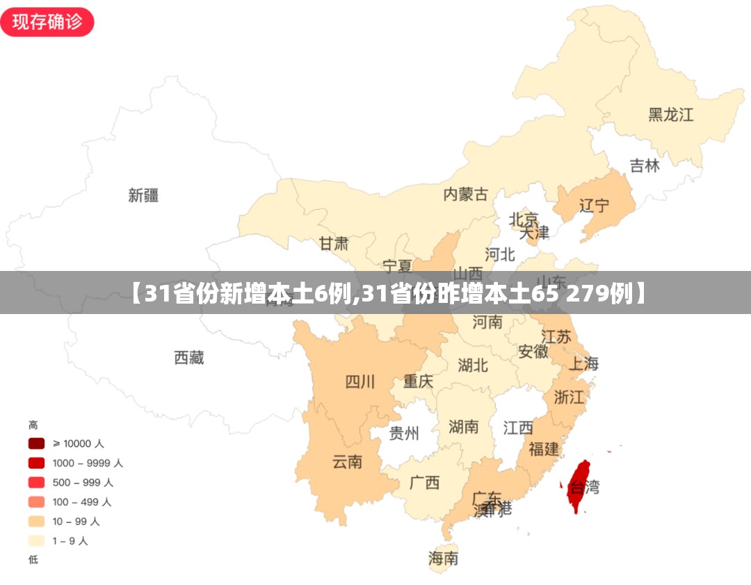 【31省份新增本土6例,31省份昨增本土65 279例】