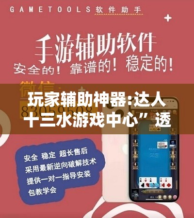 玩家辅助神器:达人十三水游戏中心”透视开挂辅助教程