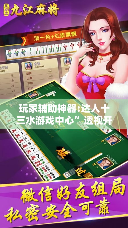玩家辅助神器:达人十三水游戏中心	”透视开挂辅助教程