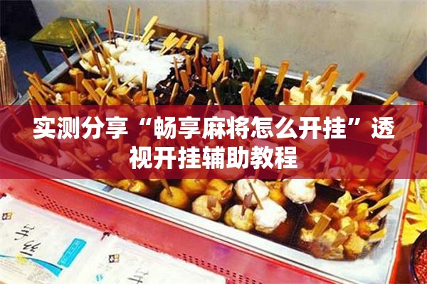 实测分享“畅享麻将怎么开挂”透视开挂辅助教程