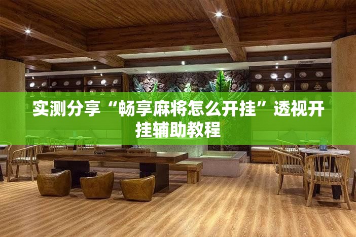 实测分享“畅享麻将怎么开挂”透视开挂辅助教程