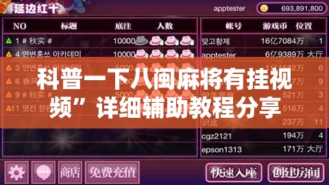 科普一下八闽麻将有挂视频”详细辅助教程分享