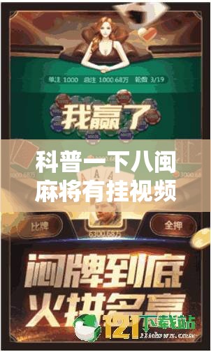 科普一下八闽麻将有挂视频”详细辅助教程分享